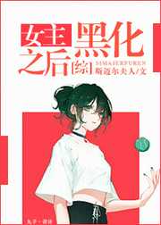 [综]女主黑化之后