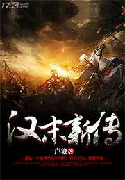 汉末新传