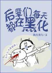 后辈们每天都在黑化