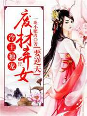 冷王独宠：废材弃女要逆天