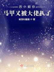 苏小姐你马甲又被大佬扒了